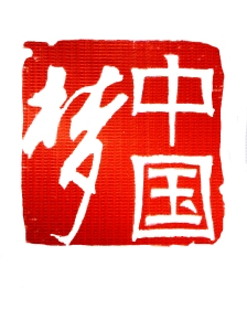 Stamp for ZhongGuo Meng (China Dream) as used on Mass Line Propadanda posters_ China 2014